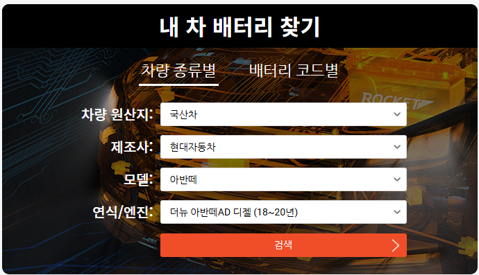 로케트 배터리 내 차량 배터리 찾는 방법과 교체 방법 총정리