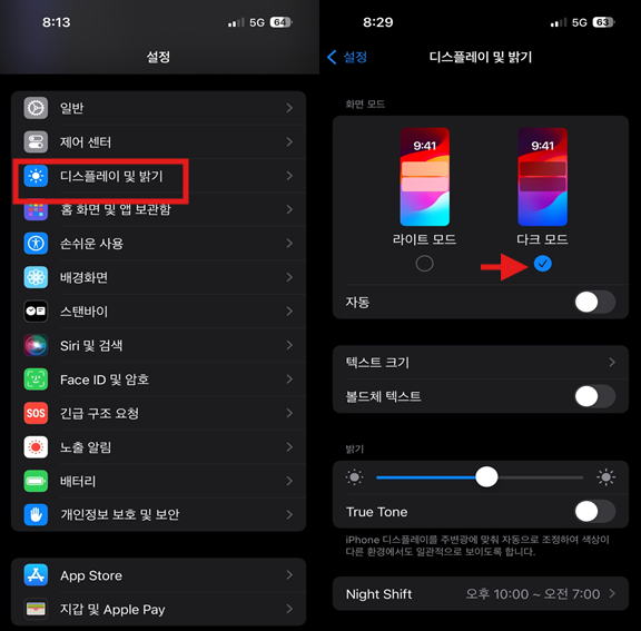 설정 → 디스플레이 및 밝기 → 다크모드 