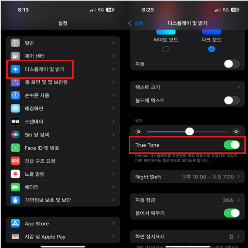 ◎ 설정 → 디스플레이 및 밝기 → True Tone