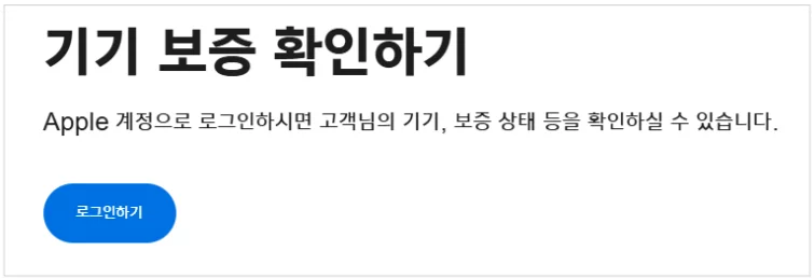 ■ 애플케어 플러스 유효 보증기간 확인 방법