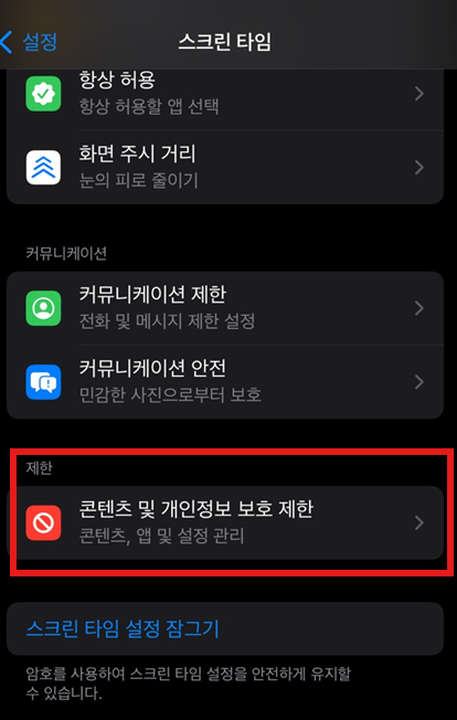1. 설정 앱을 열고 스크린 타임을 선택합니다.