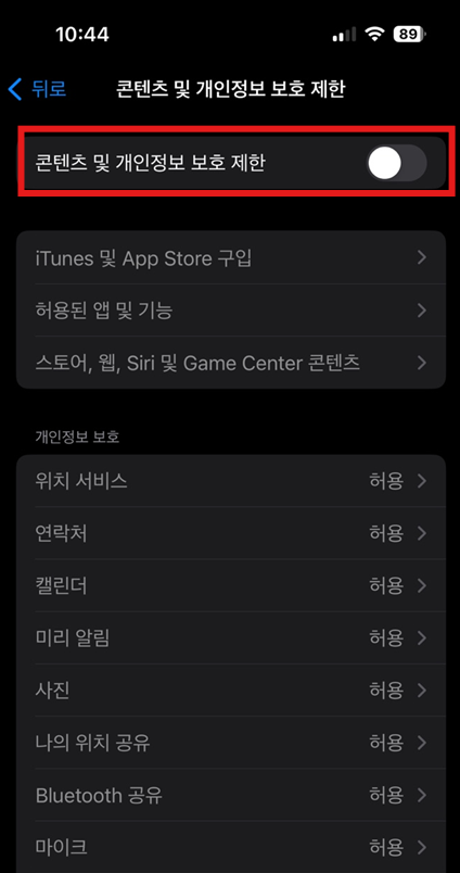 3. 콘텐츠 및 개인정보 보호 제한을 해제 합니다. 