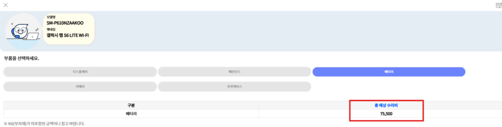 4. 부품 선택을 배터리로 변경 후 가격을 확인합니다.