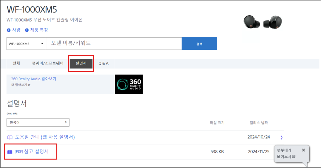 WF-1000XM5 사용자 설명서(매뉴얼) 다운로드 방법