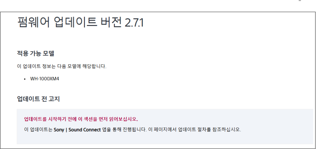 WH-1000XM4 펌웨어 업데이트 방법 및 고객센터 안내