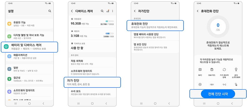 갤럭시 S25 울트라  디바이스 케어의 자가 진단 기능 