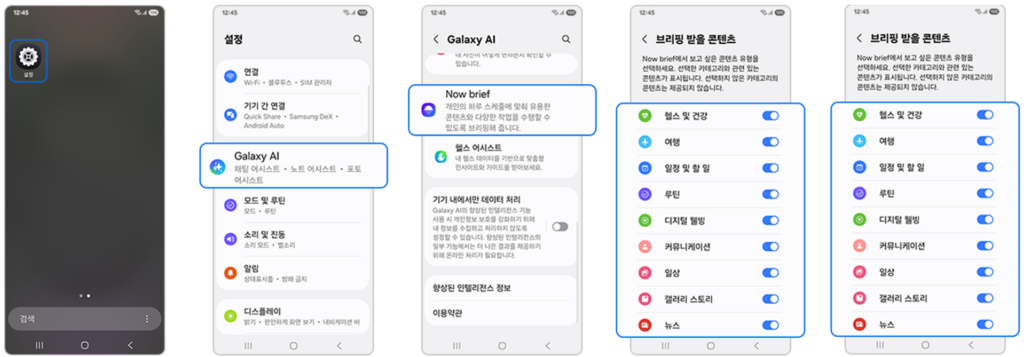 갤럭시 S25 럭시 나우 브리프(Now Brief) 설정 방법