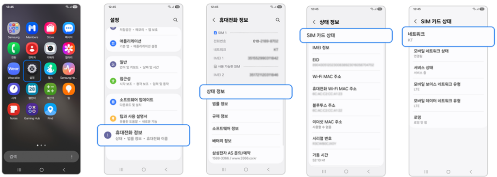  유심(USIM)/심카드 인식 상태 확인하기