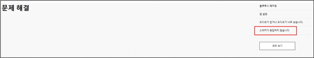 3. 문제 해결 → 스피커가 응답하지 않음을 선택합니다.