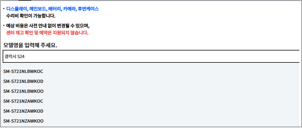 갤럭시 S24 액정 교체 비용 및 고객센터 예약 안내 3. 갤럭시 S24를 입력 후 사용하고 있는 모델을 클릭합니다.
