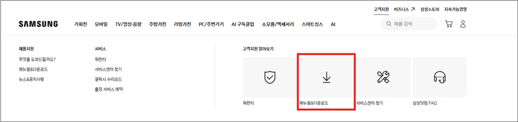 1. 삼성 공식홈페이지 고객지원 메뉴에서 매뉴얼 다운로드를 클릭합니다.