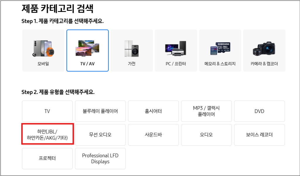 3. 하만 제품을 선택합니다.