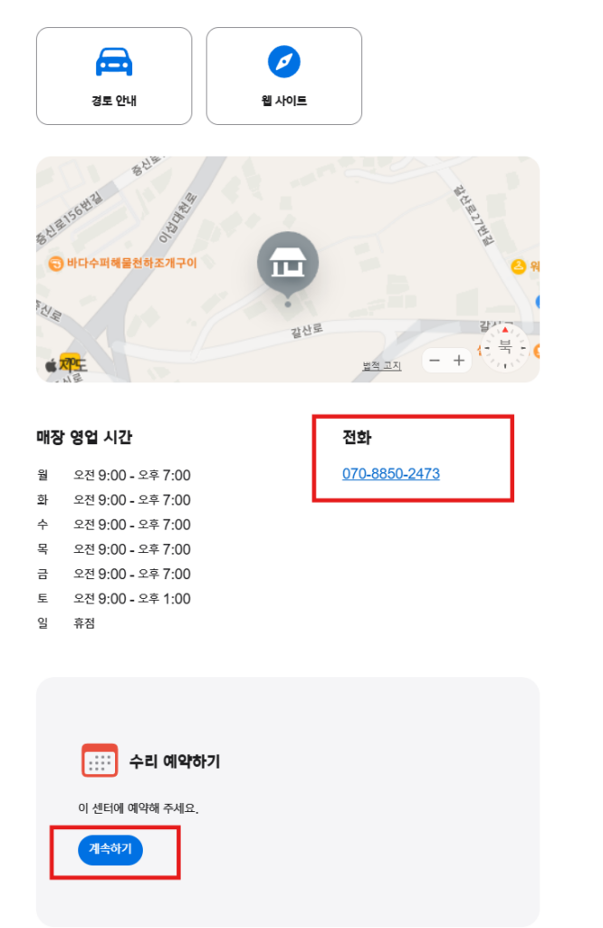 5.  고객센터 전화 혹은 온라인 예약을 진행합니다.