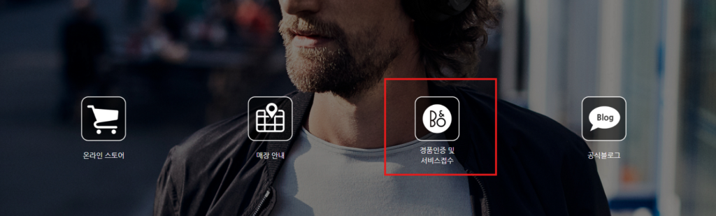 정품 인증 및 온라인 서비스 접수