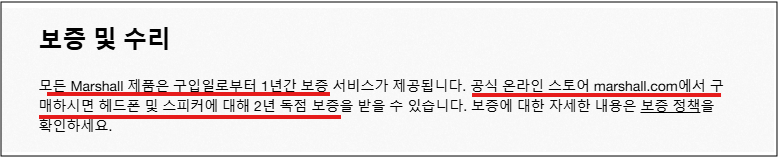 마샬 스피커 보증기간 안내