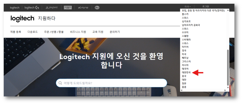 1. 아래 링크를 통해 로지텍 서비스 홈페이지에 접속합니다.