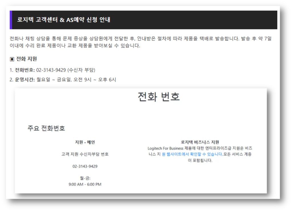 로지텍 고객센터 & A/S예약 신청 안내
