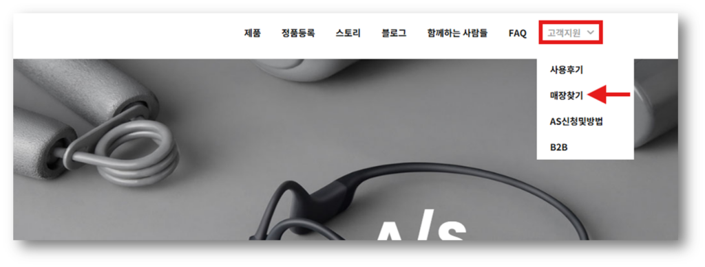 2. 메뉴에서 [고객지원] 또는 [매장 안내] 항목을 클릭합니다.