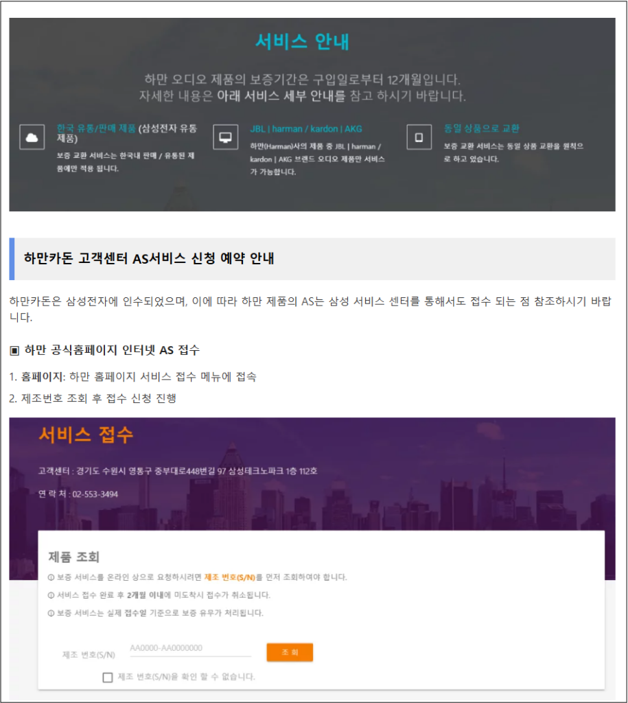 참고: 하만 카돈 보증기간 및 고객센터 안내