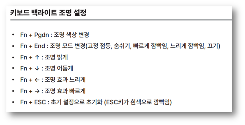 독거미 키보드 키 조합 단축키 기능 안내 ▣ 키보드 백라이트 조명 설정