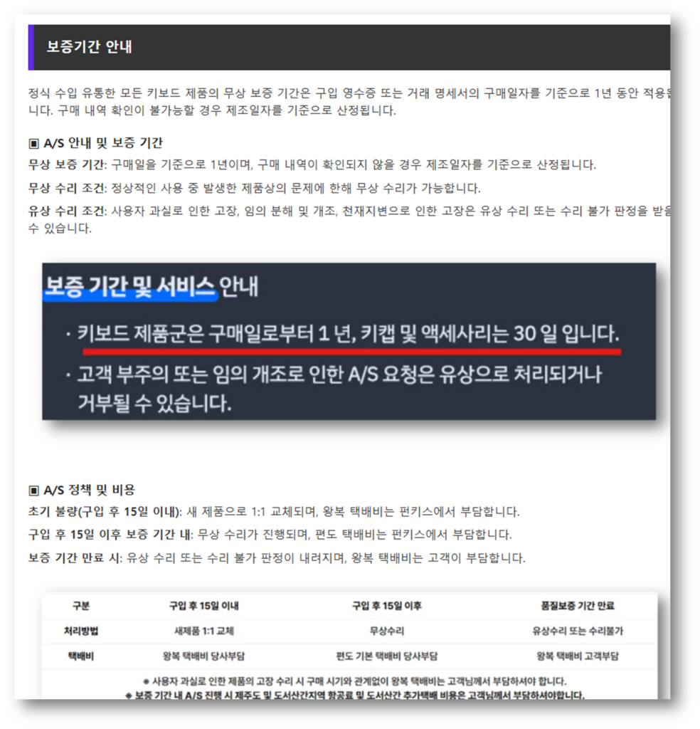 보증 기간 및 AS신청 안내