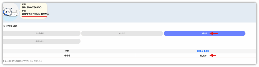 배터리 클릭 후 교체 비용을 확인