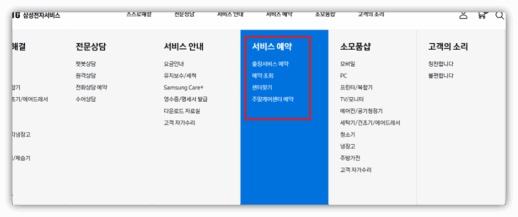 삼성전자 공식 홈페이지에서 AS 예약