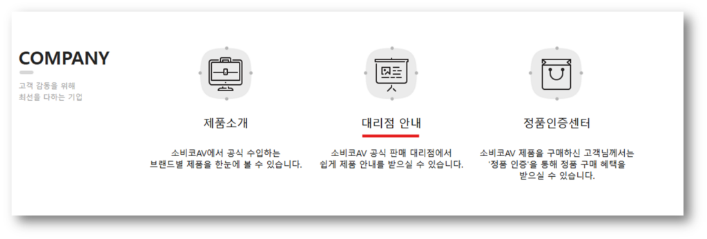 하단 링크를 통해 소비코 공식 홈페이지 접속 후 대리점 안내를 클릭합니다.