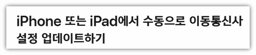 이동통신사 설정 업데이트 확인