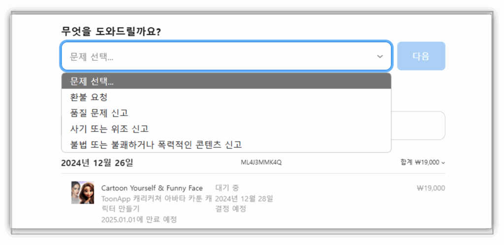 환불 요청 및 어플을 선택 후 환불 절차를 마무리 합니다.