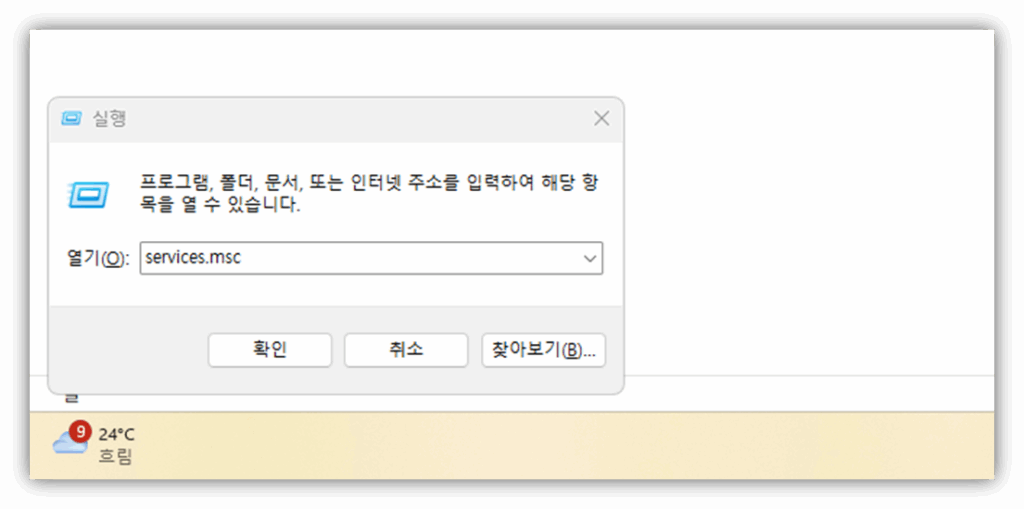 윈도우키+R 실행 창에서  services.msc 
