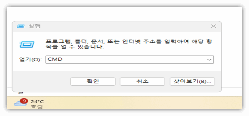  윈도우키+R 실행 창에서  CMD