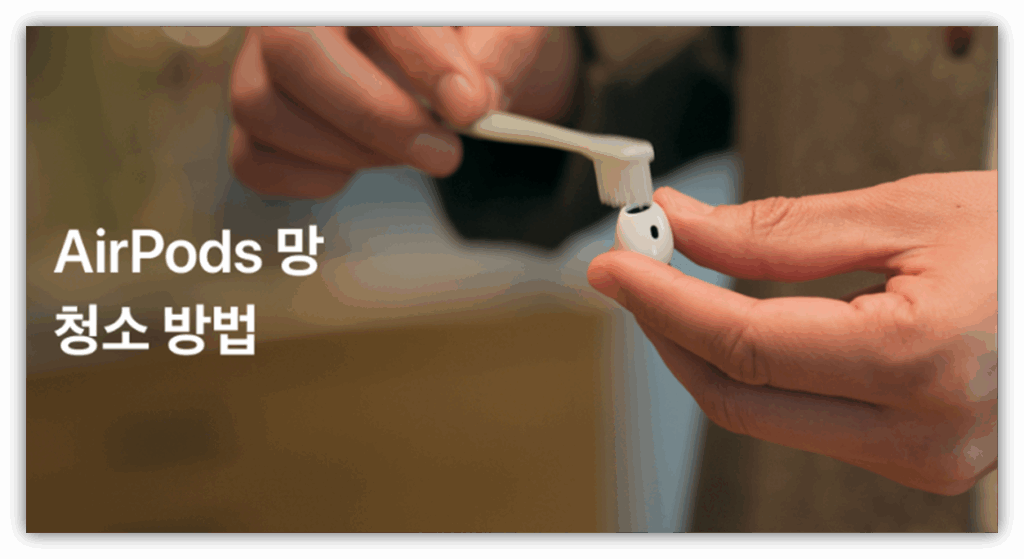 에어팟 청소