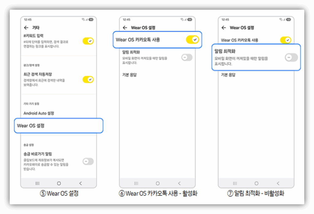 카카오톡 자체 설정 점검 (Wear OS)