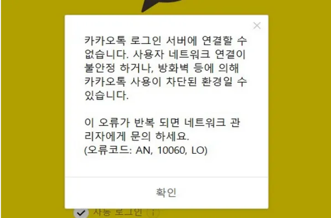 카카오톡 업데이트 오류 원인 및 해결방법 안내
