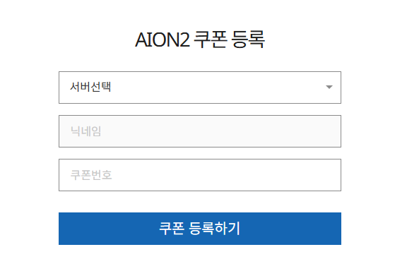 아이온2 쿠폰입력 및 확인방법 안내