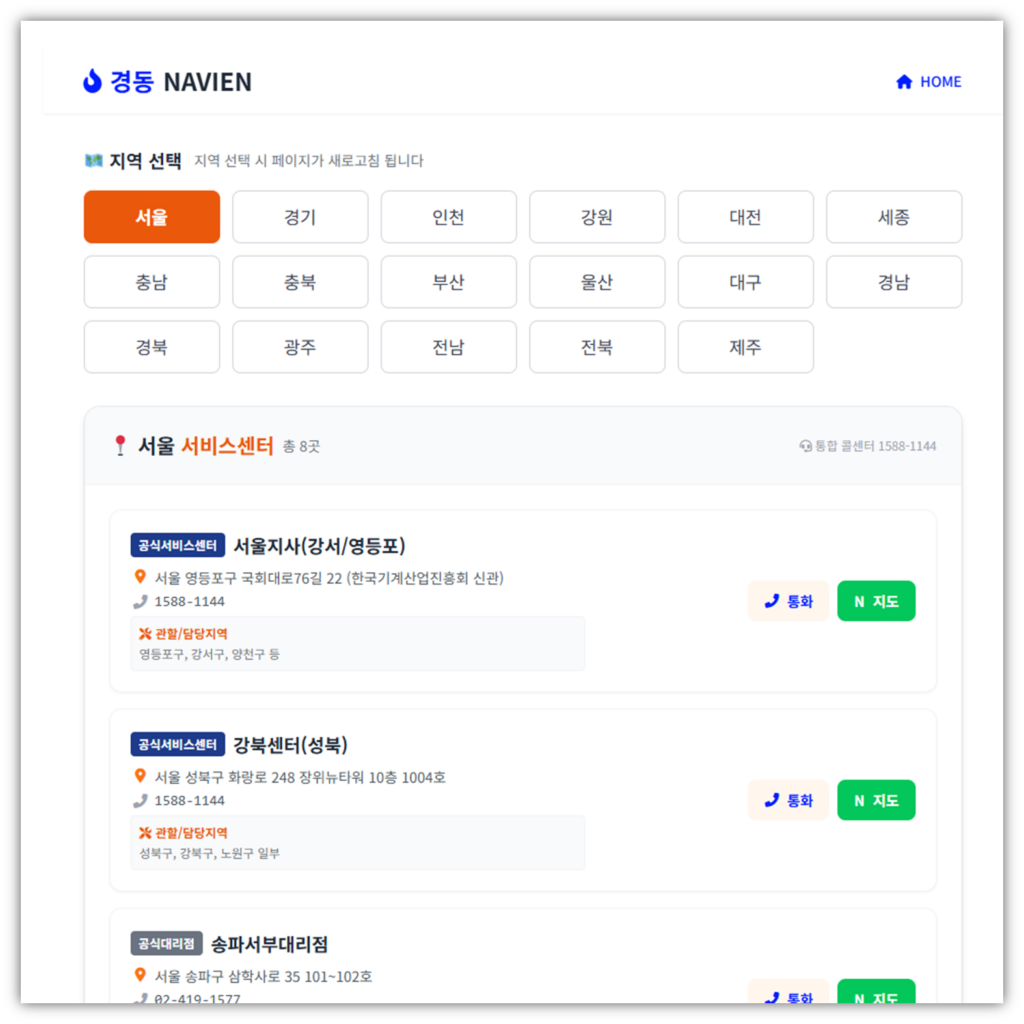 경동나비엔 보일러 서비스센터 안내