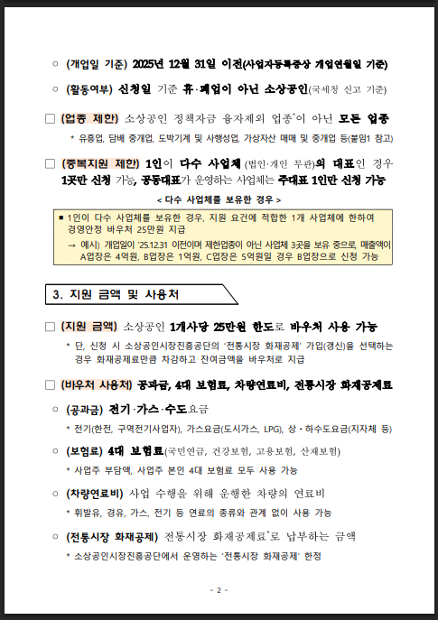 2026 경영안정바우처 25만원 신청방법 및 조건은 어떻게 되나요?