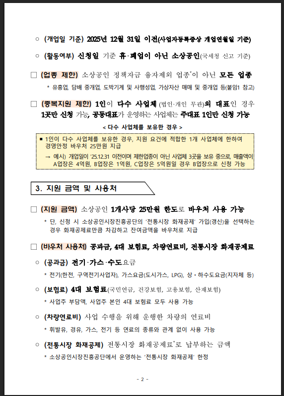 경영안정바우처 25만원 사용처 안내 (공과금·보험료·연료비·화재공제 완벽 정리)