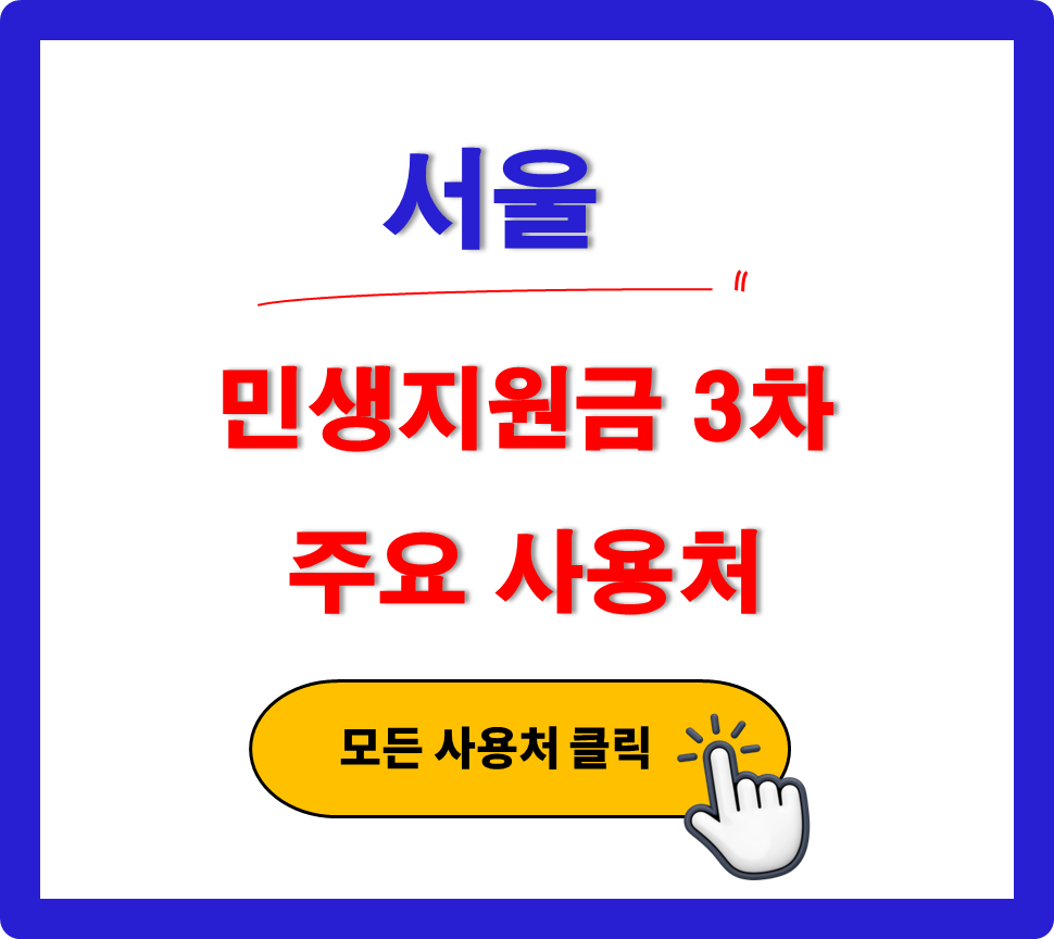 서울 민생지원금 3차 사용 가능한 주유소