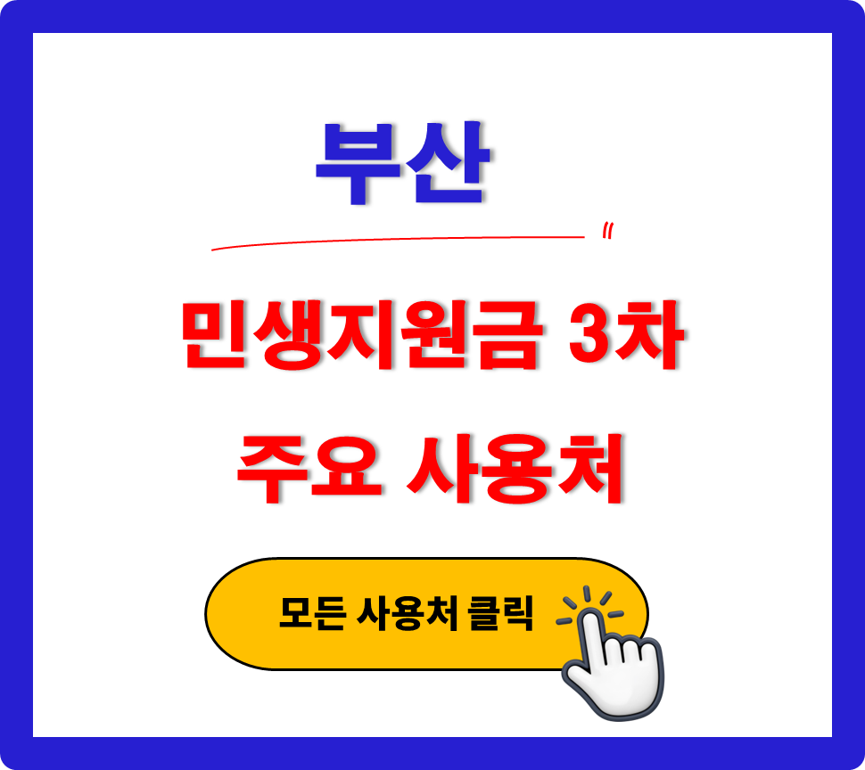 부산 민생지원금 3차 사용 가능한 주유소 부산 민생지원금 3차 사용 가능한 주유소