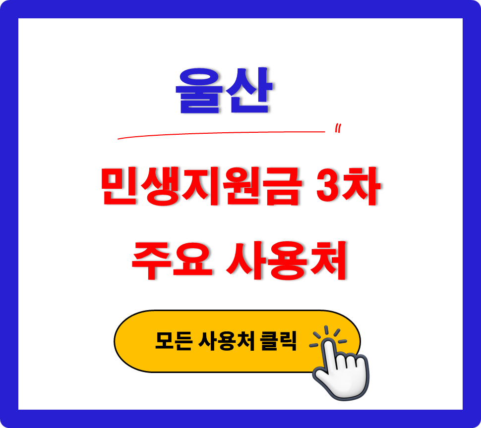 울산 민생지원금 3차 사용 가능한 주유소