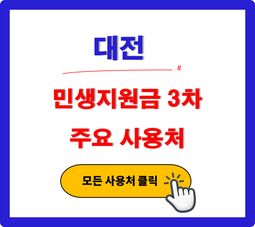 대전 민생지원금 3차 사용 가능한 주유소