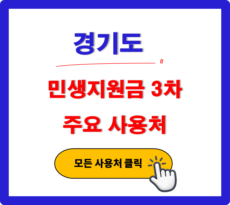 경기도 민생지원금 3차 사용 가능한 주유소 경기도 민생지원금 3차 사용 가능한 주유소