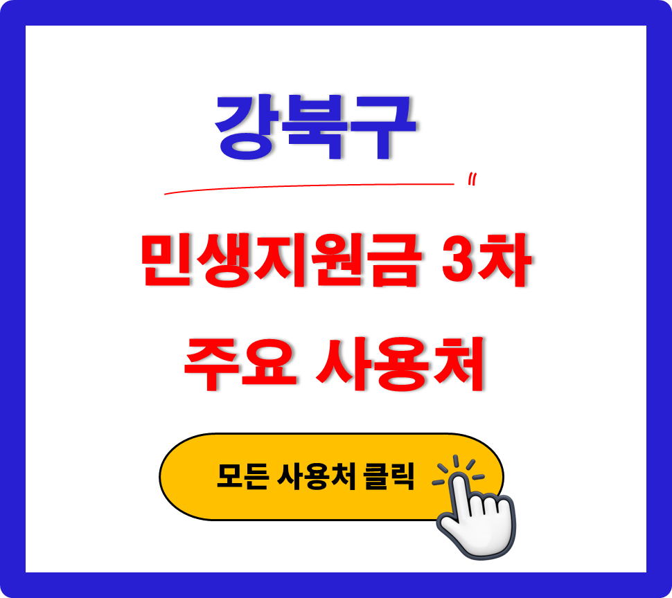 강북구 민생지원금 3차 사용 가능한 주유소