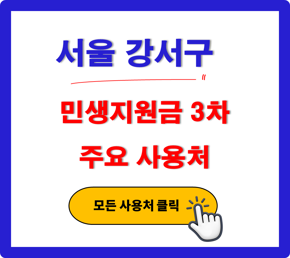 서울 강서구 민생지원금 3차 사용 가능한 주유소