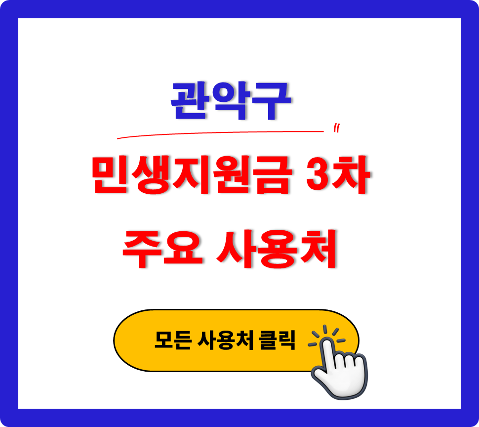 관악구 민생지원금 3차 사용 가능한 주유소