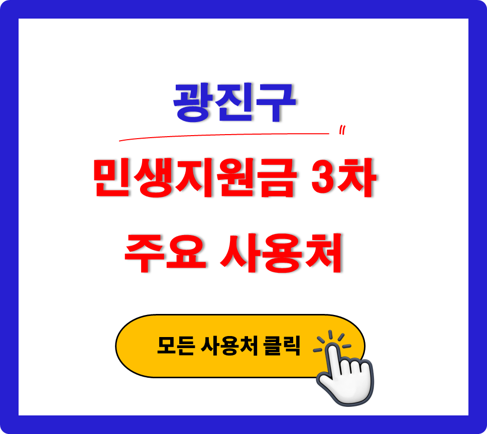 광진구 민생지원금 3차 사용 가능한 주유소