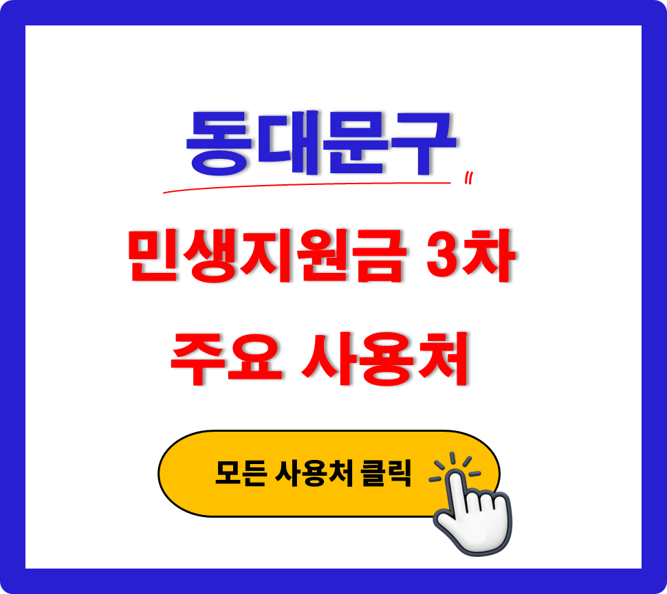 동대문구 민생지원금 3차 사용 가능한 주유소 동대문구 민생지원금 3차 사용 가능한 주유소