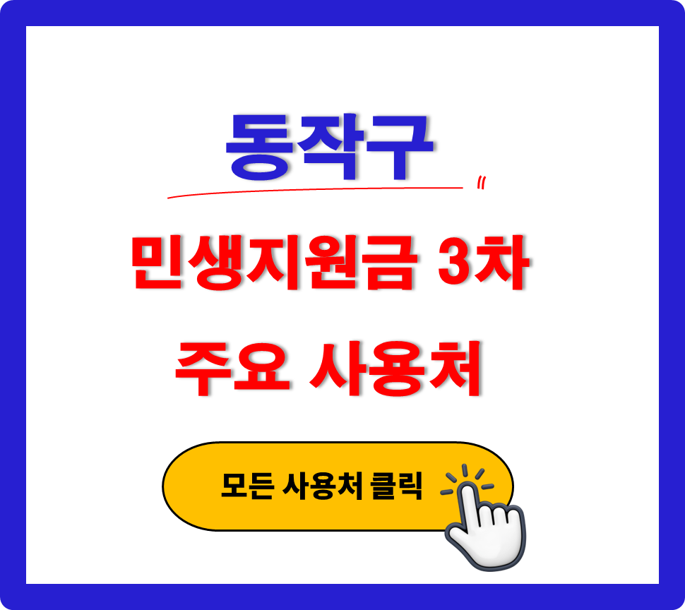 동작구 민생지원금 3차 사용 가능한 주유소